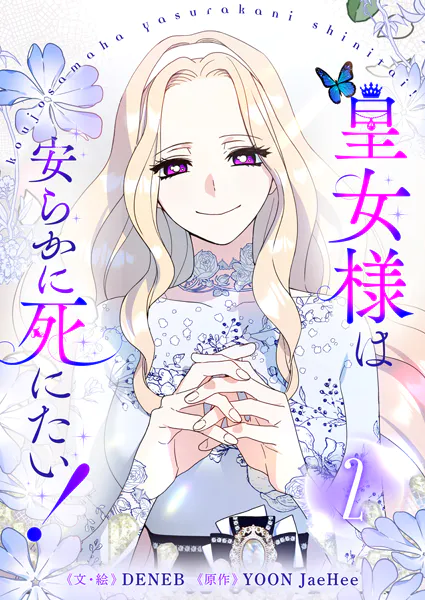 皇女様は安らかに死にたい！ 2