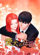 愛犬の法則【タテヨミ】