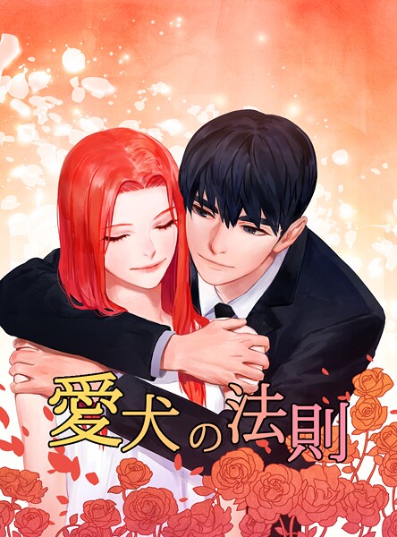 愛犬の法則 第53話 愛犬はいつも飼い主のそばに…（2）