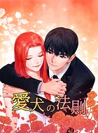 愛犬の法則 第102話 飼い主がいないと不安 （2）