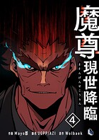魔尊現世降臨 4