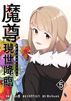魔尊現世降臨