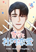 堂々と社内恋愛 4