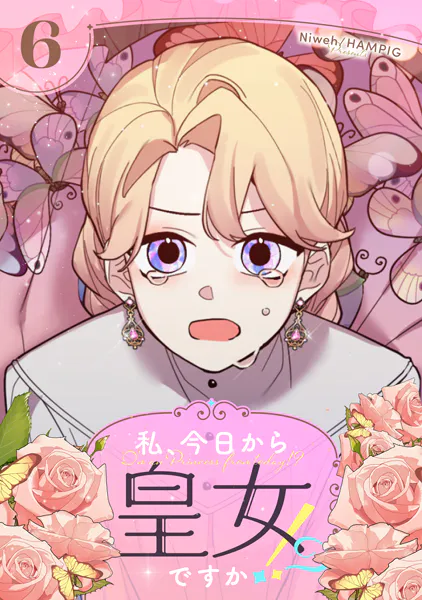 私、今日から皇女ですか！？ 6