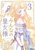みんなの皇女様 3