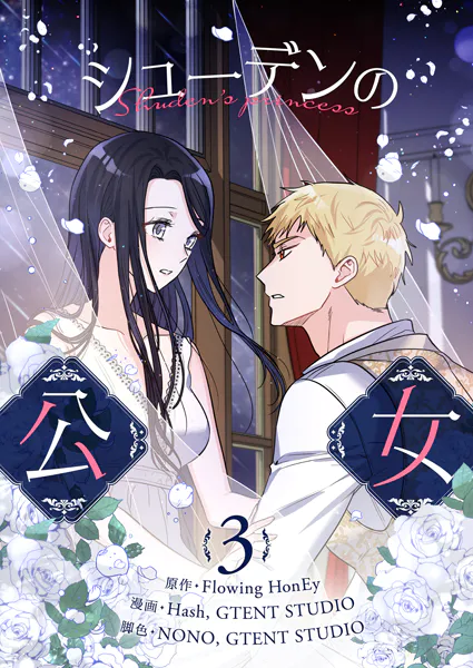 シューデンの公女 3