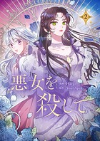 悪女を殺して 2