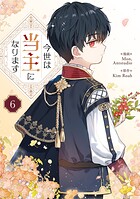 今世は当主になります 6