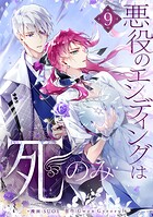 悪役のエンディングは死のみ