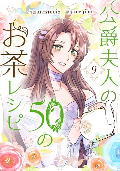 公爵夫人の50のお茶レシピ 9