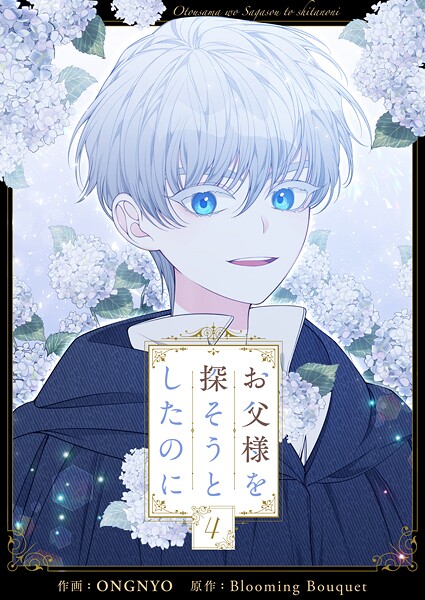 お父様を探そうとしたのに 4