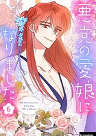悪党の愛娘になりました 6