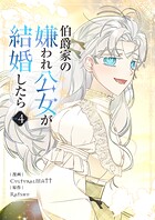 伯爵家の嫌われ公女が結婚したら 4