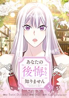 あなたの後悔なんて知りません 5