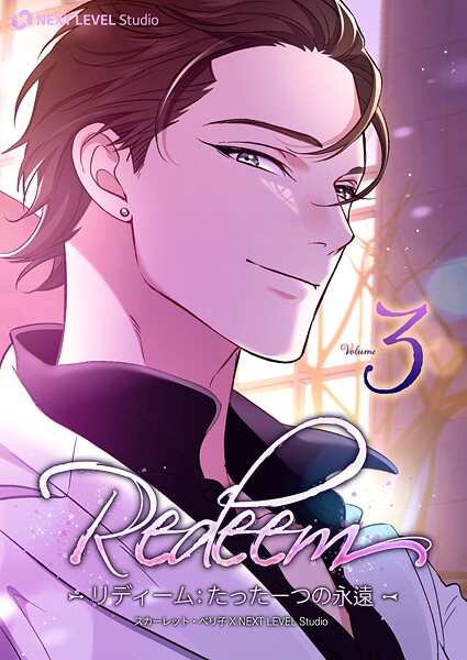Redeem 〜リディーム:たった一つの永遠〜 3