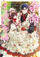 余命わずかの脇役令嬢 2