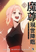 魔尊現世降臨 6