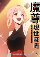 魔尊現世降臨