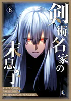 剣術名家の末息子