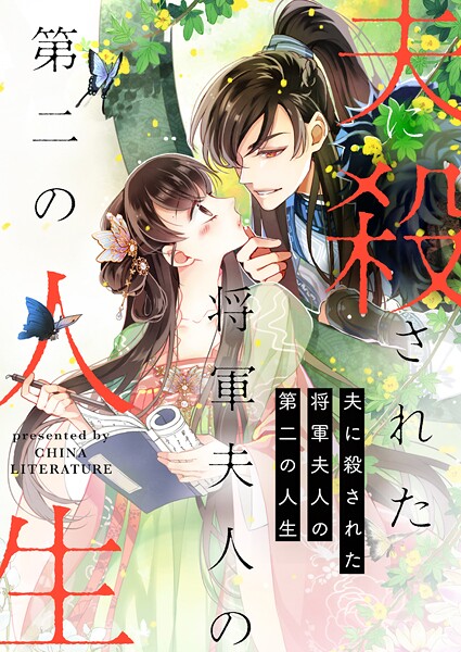 夫に殺された将軍夫人の第二の人生 第141話