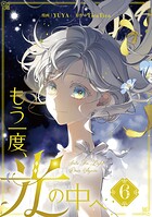 もう一度、光の中へ 6