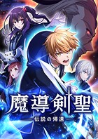 魔導剣聖ー伝説の帰還ー 第4話