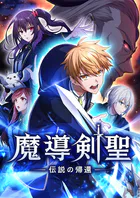 魔導剣聖ー伝説の帰還ー 第26話