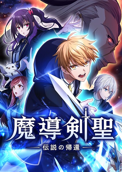 魔導剣聖ー伝説の帰還ー 第53話