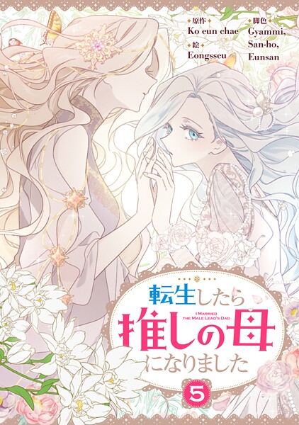 転生したら推しの母になりました 5
