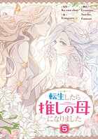 転生したら推しの母になりました 5