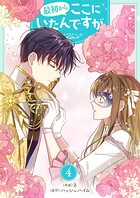 最初からここにいたんですが 4