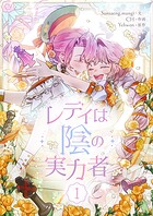 レディは陰の実力者 1