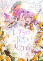 レディは陰の実力者