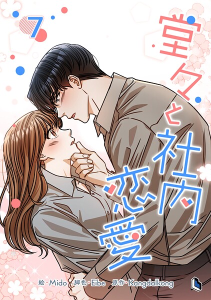 堂々と社内恋愛 7