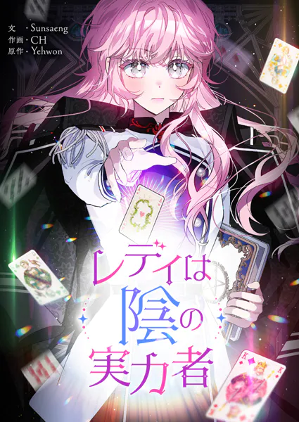 レディは陰の実力者 第84話