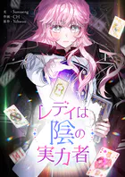 レディは陰の実力者 第96話