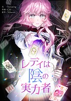 レディは陰の実力者 第99話