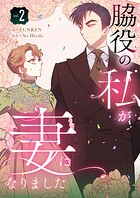脇役の私が妻になりました 2