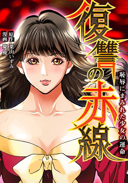 復讐の赤線〜恥辱にまみれた少女の運命〜