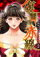 復讐の赤線〜恥辱にまみれた少女の運命〜 189