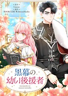 黒幕の幼い後援者 第89話