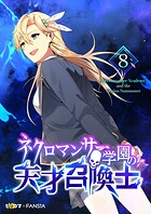 ネクロマンサー学園の天才召喚士 8