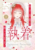 年下皇帝の執着に困ってます!