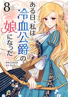 ある日、私は冷血公爵の娘になった 8