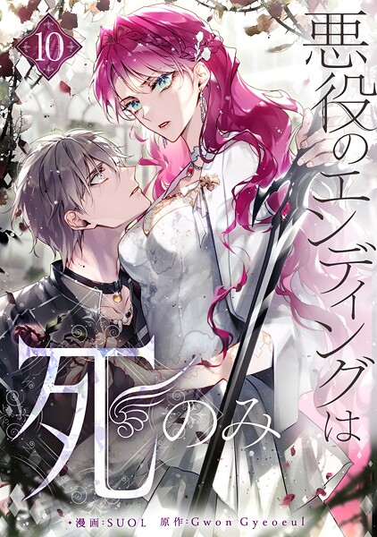 悪役のエンディングは死のみ 10