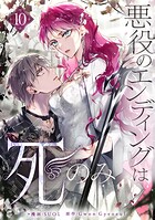 悪役のエンディングは死のみ