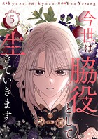 今世は脇役として生きていきます