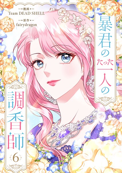 暴君のたった一人の調香師