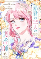 暴君のたった一人の調香師