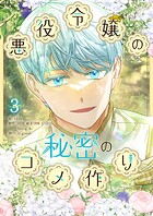 悪役令嬢の秘密のコメ作り